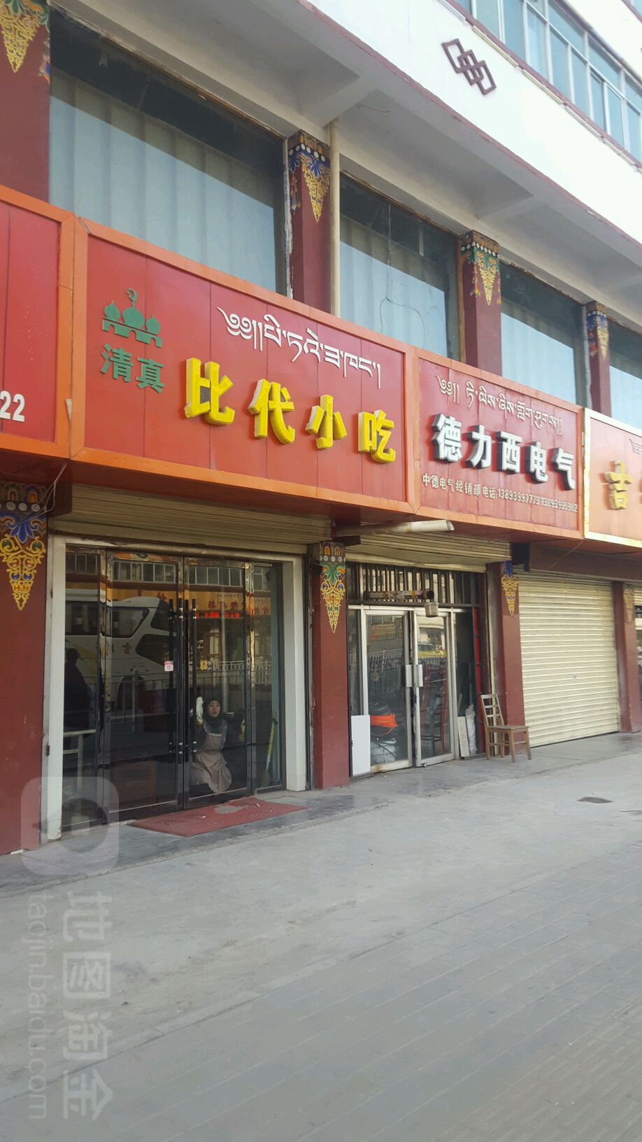 德力西电器(通钦街店)
