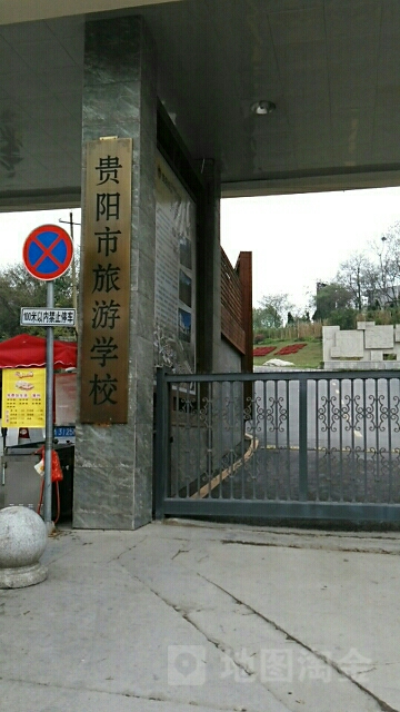 贵阳市旅游学校