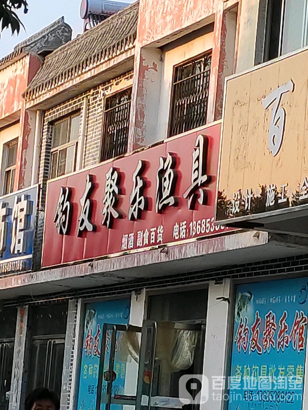 钓友聚乐渔具馆