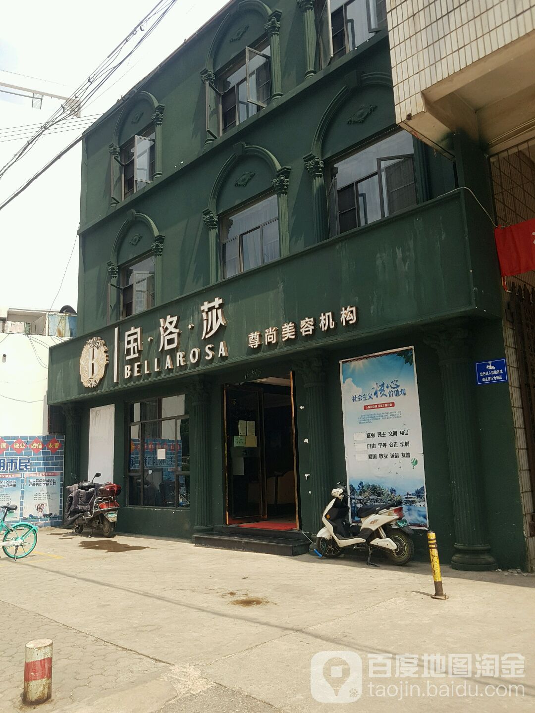 宝洛莎尊上美容机构(茭菱店)