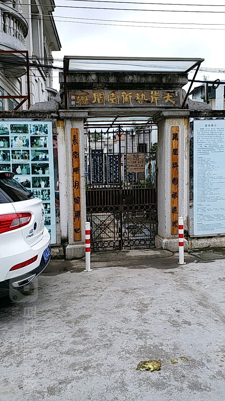 大岸艺术空间