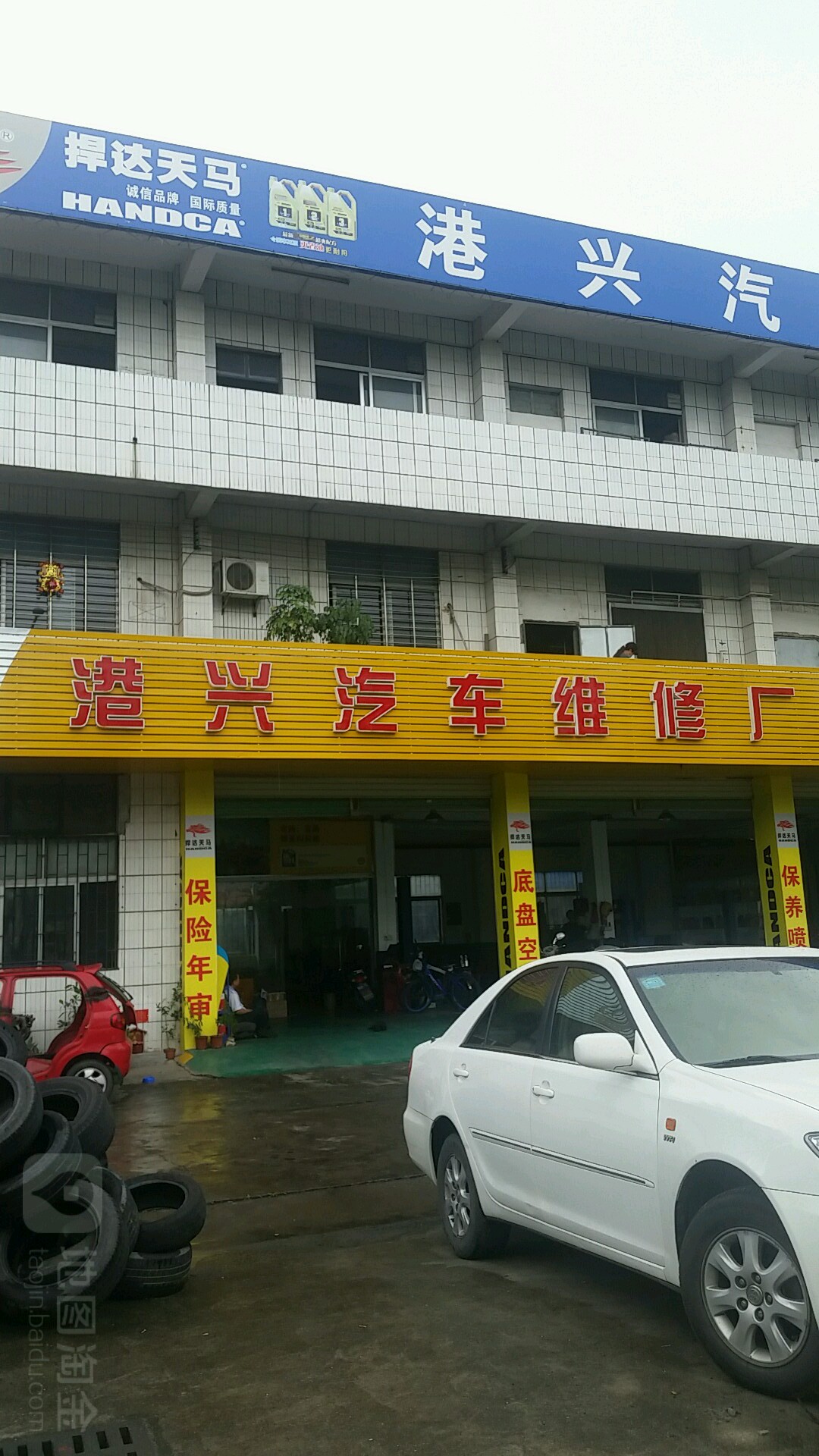 港兴汽修