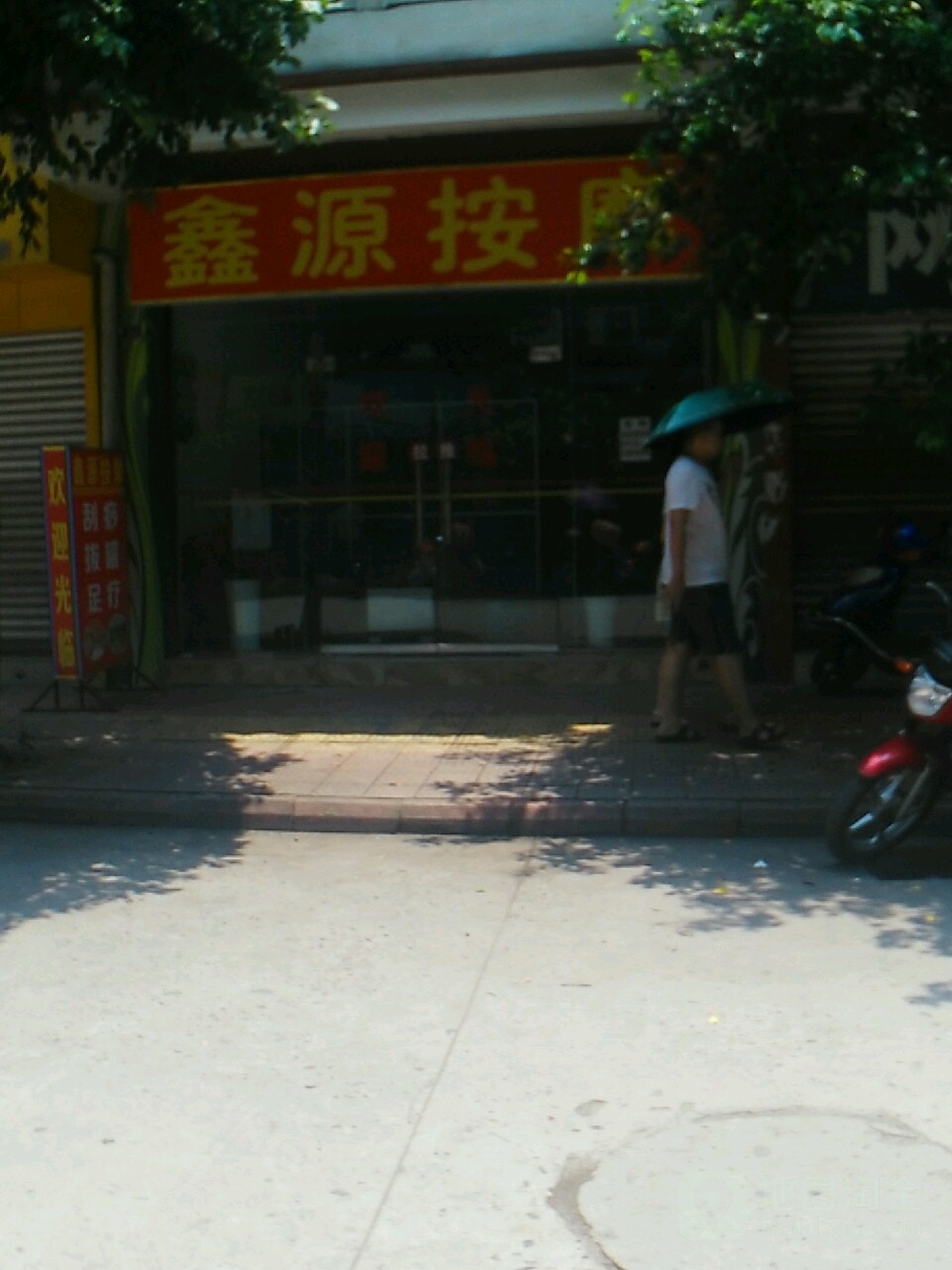 鑫源按摩