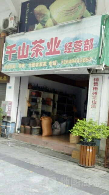 千山茶业经营部