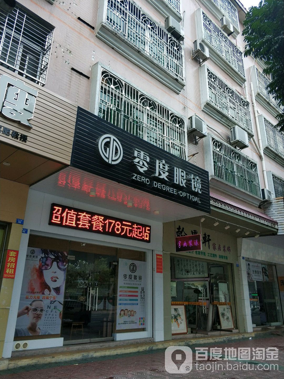 零度眼镜(教育路店)