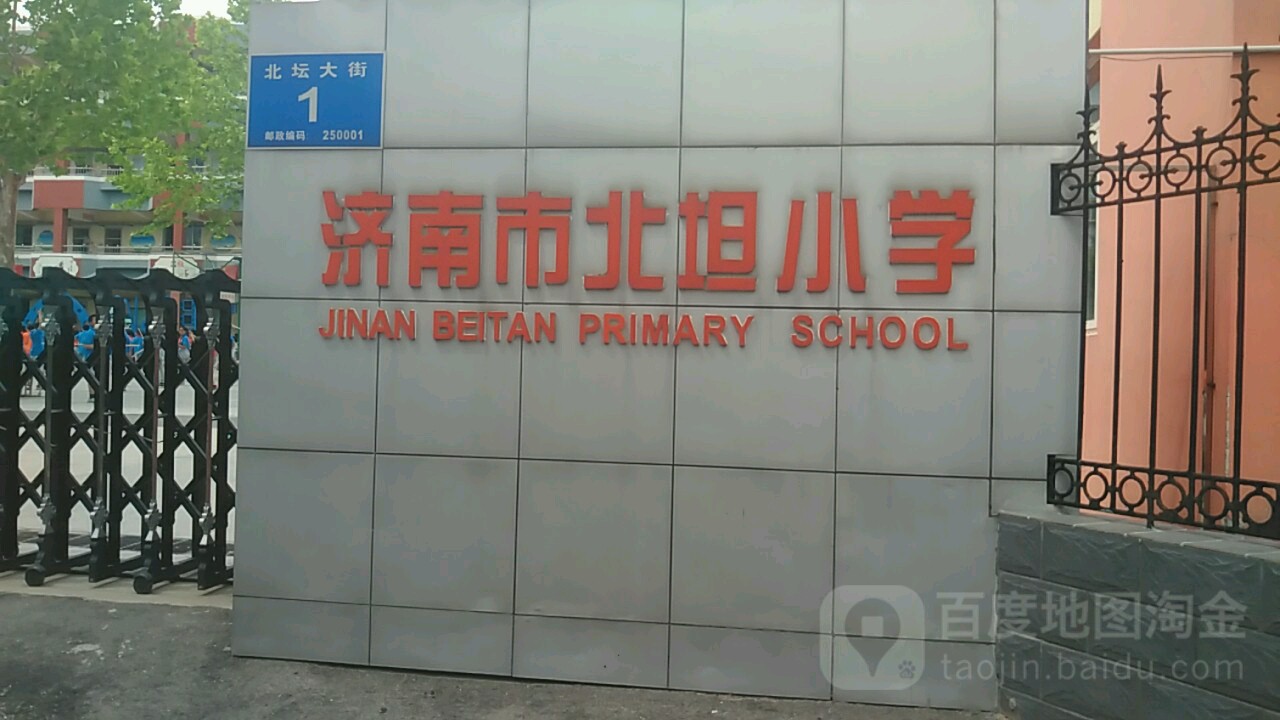 济南市北坦小学