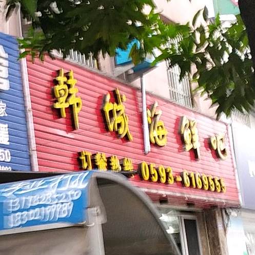 韩柳村海鲜吧(古溪店)