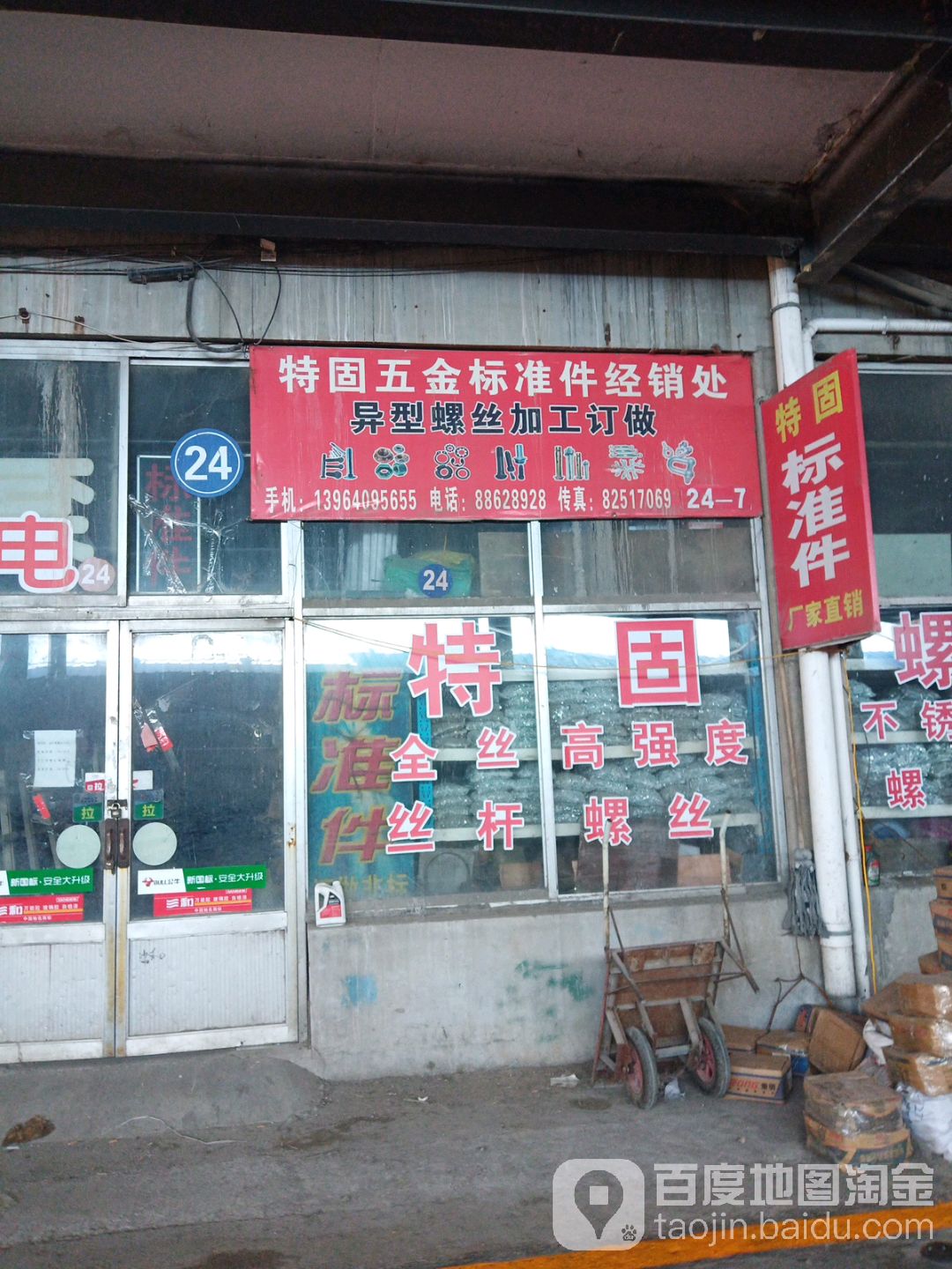 特固五金标准件经销处