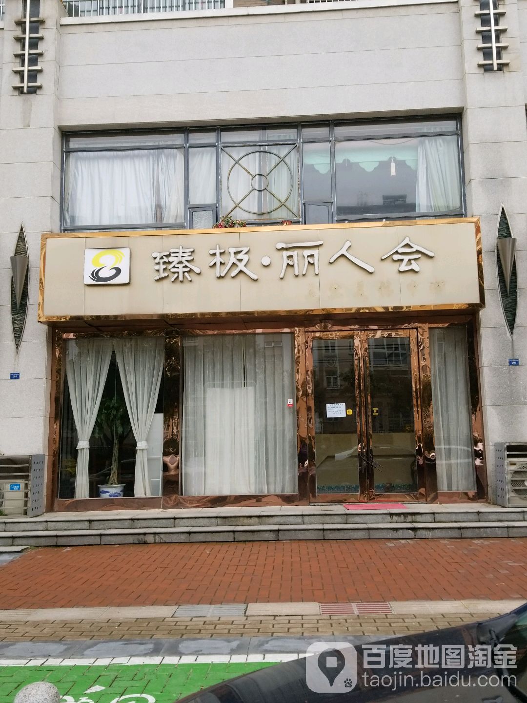 臻极丽人会(江宁店)