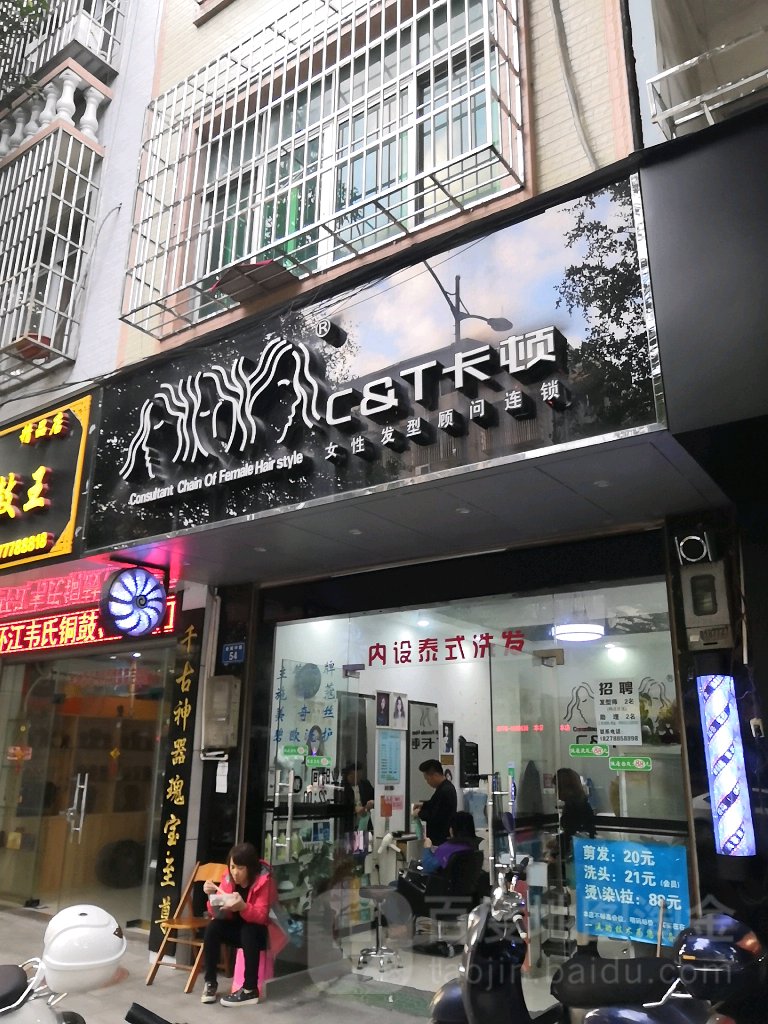 卡顿女性发型顾问连锁(金城中路店)