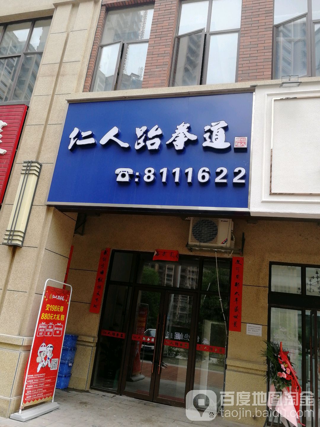 仁人跆跆拳道(宝能新都荟购物中心店)
