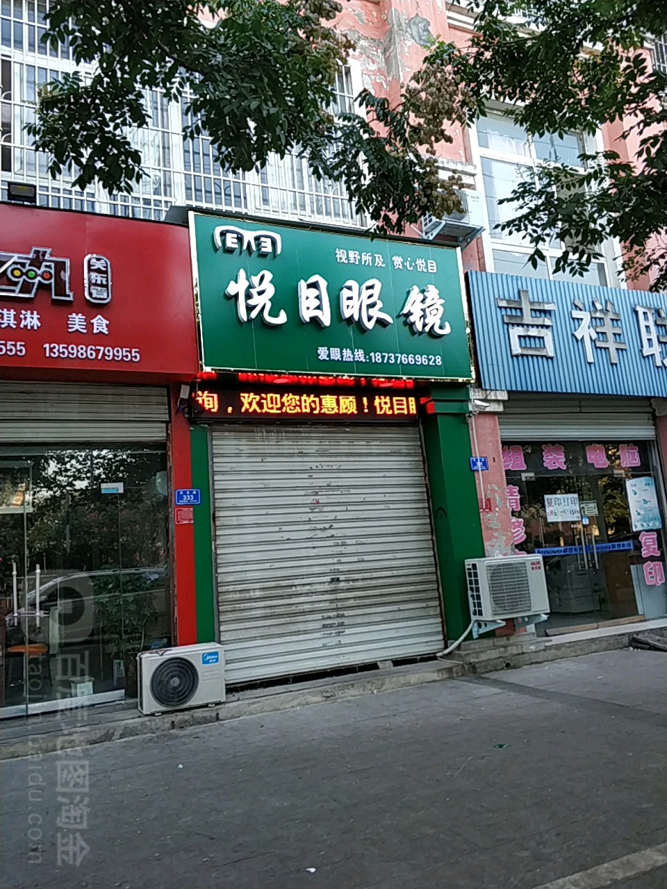 息县悦目眼镜(一高北校区店)