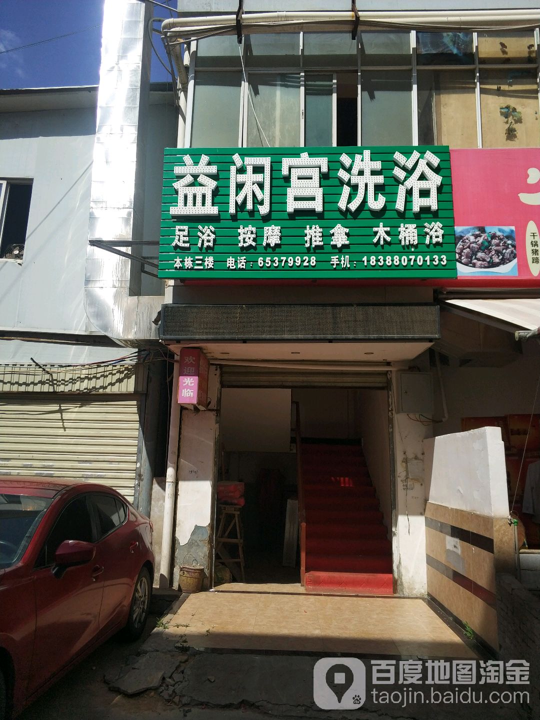益闲公洗浴