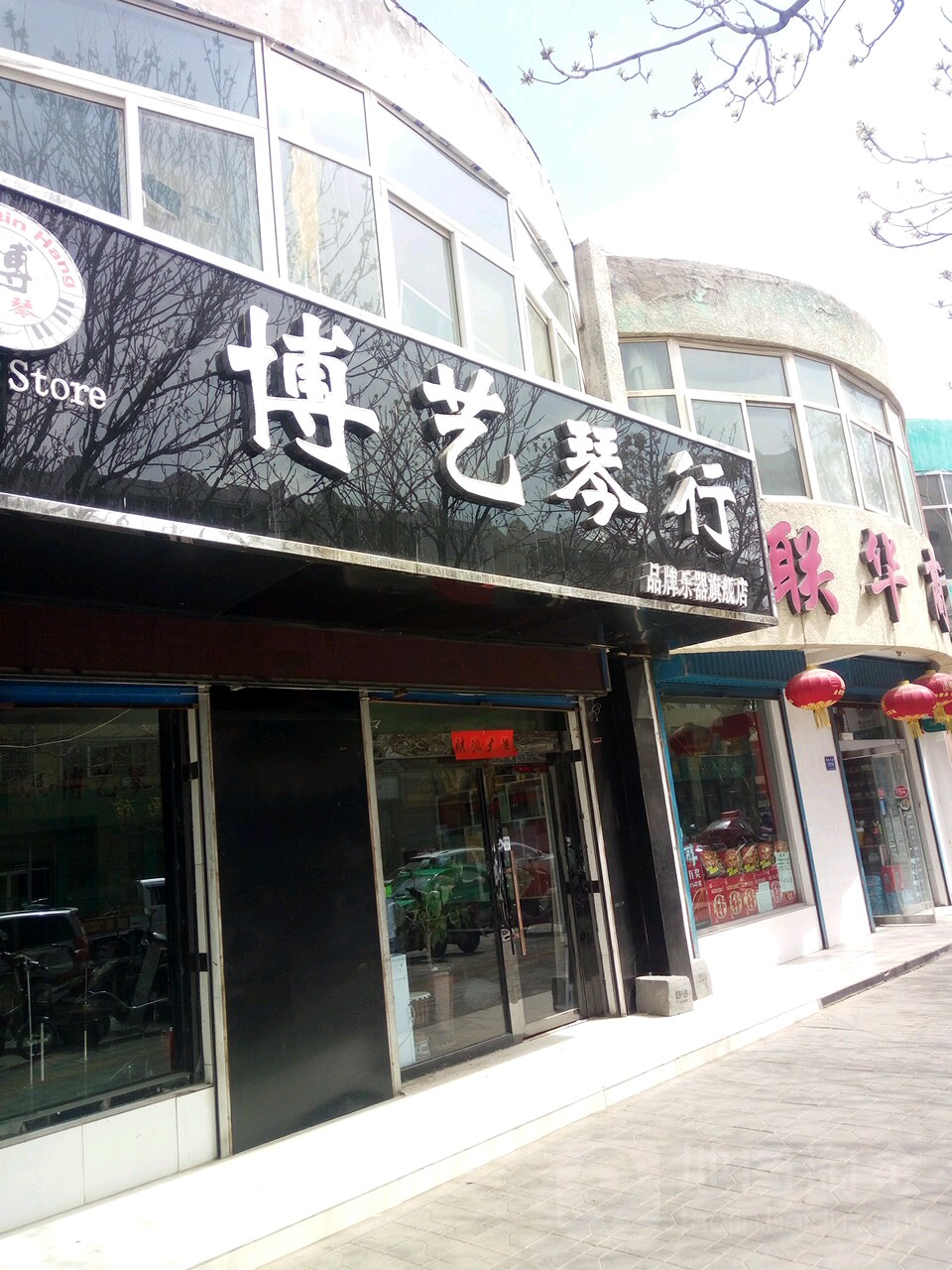 博亿琴行(朝阳东路店)