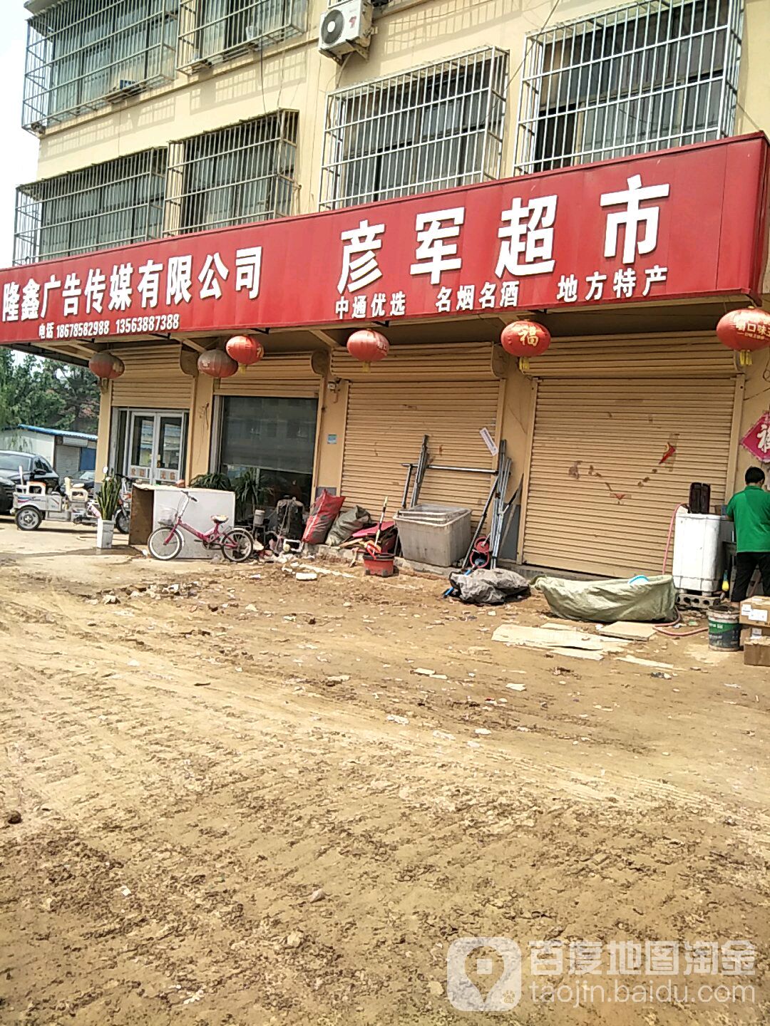 彦军超市