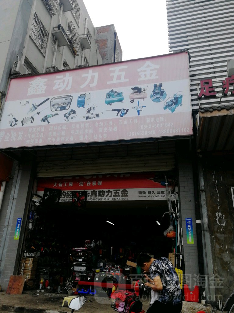 鑫动力五金店