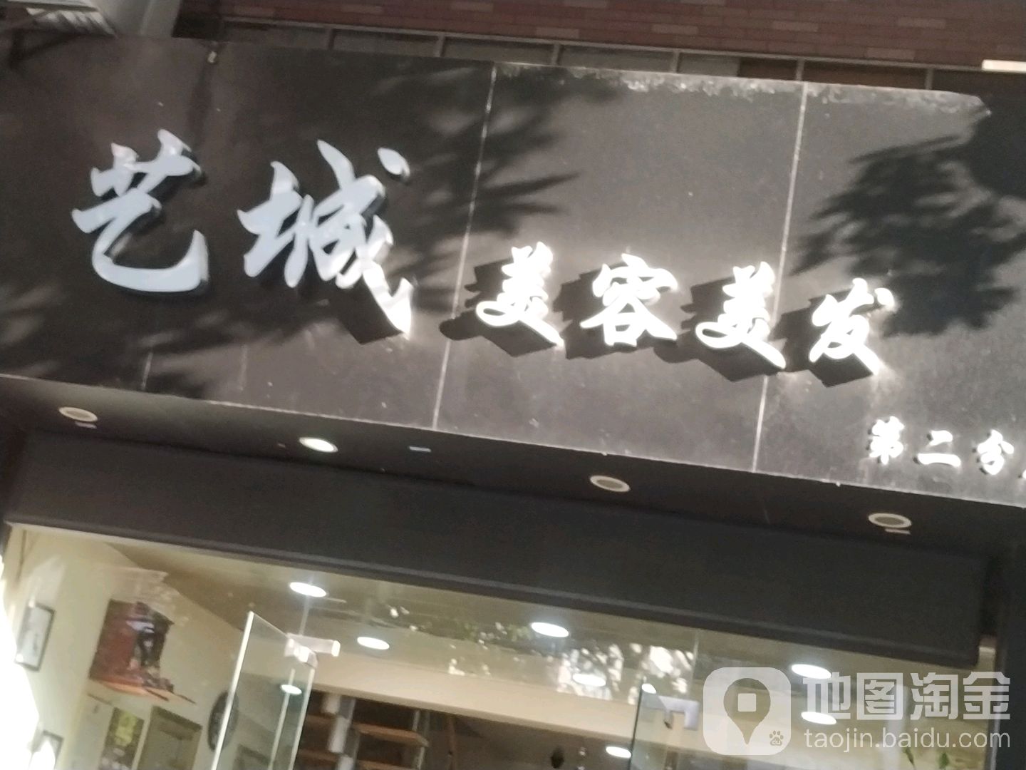 艺城美发美容(灵山路店)