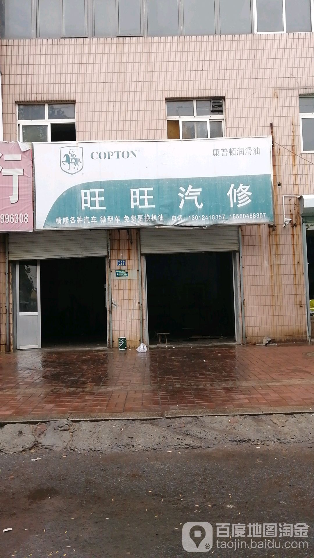 旺旺汽修