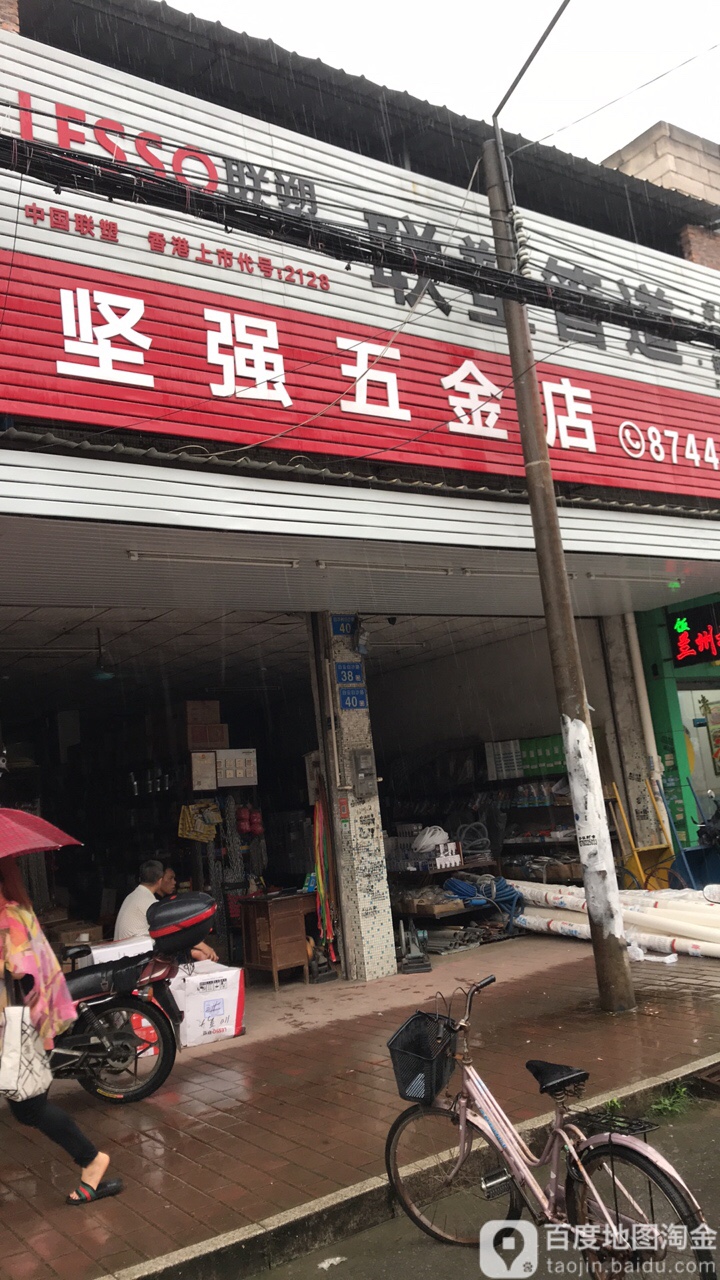 坚强五金店