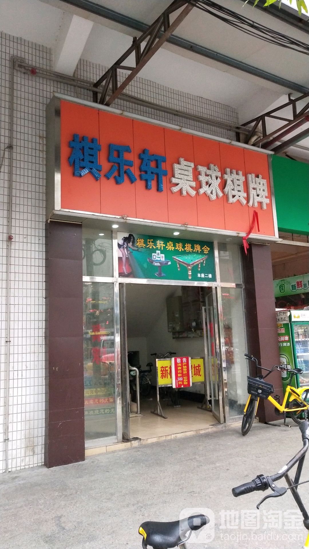 棋乐轩桌球棋牌(俱乐部)