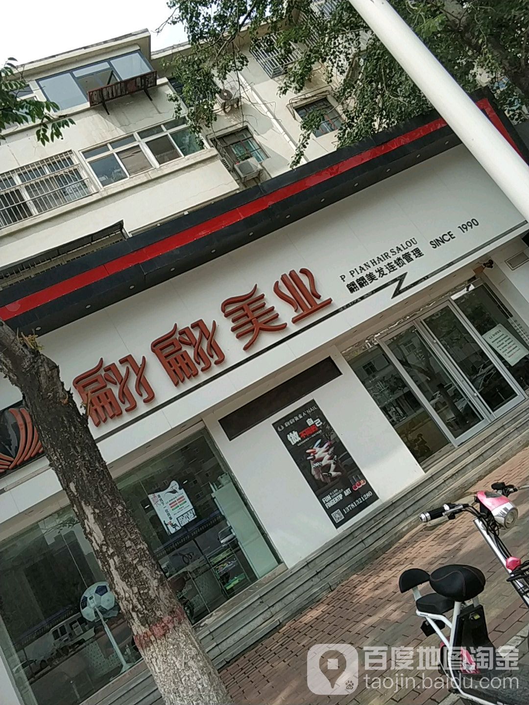 翩偏美业(胜利路店)