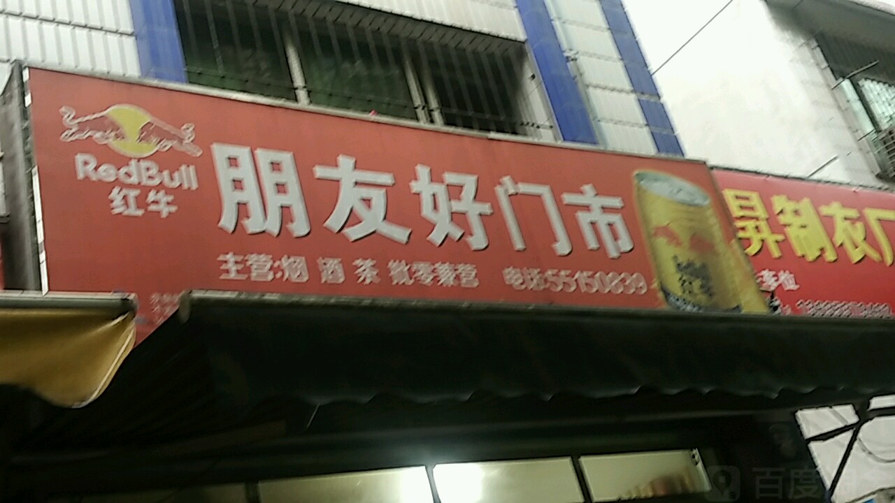 朋友好门市