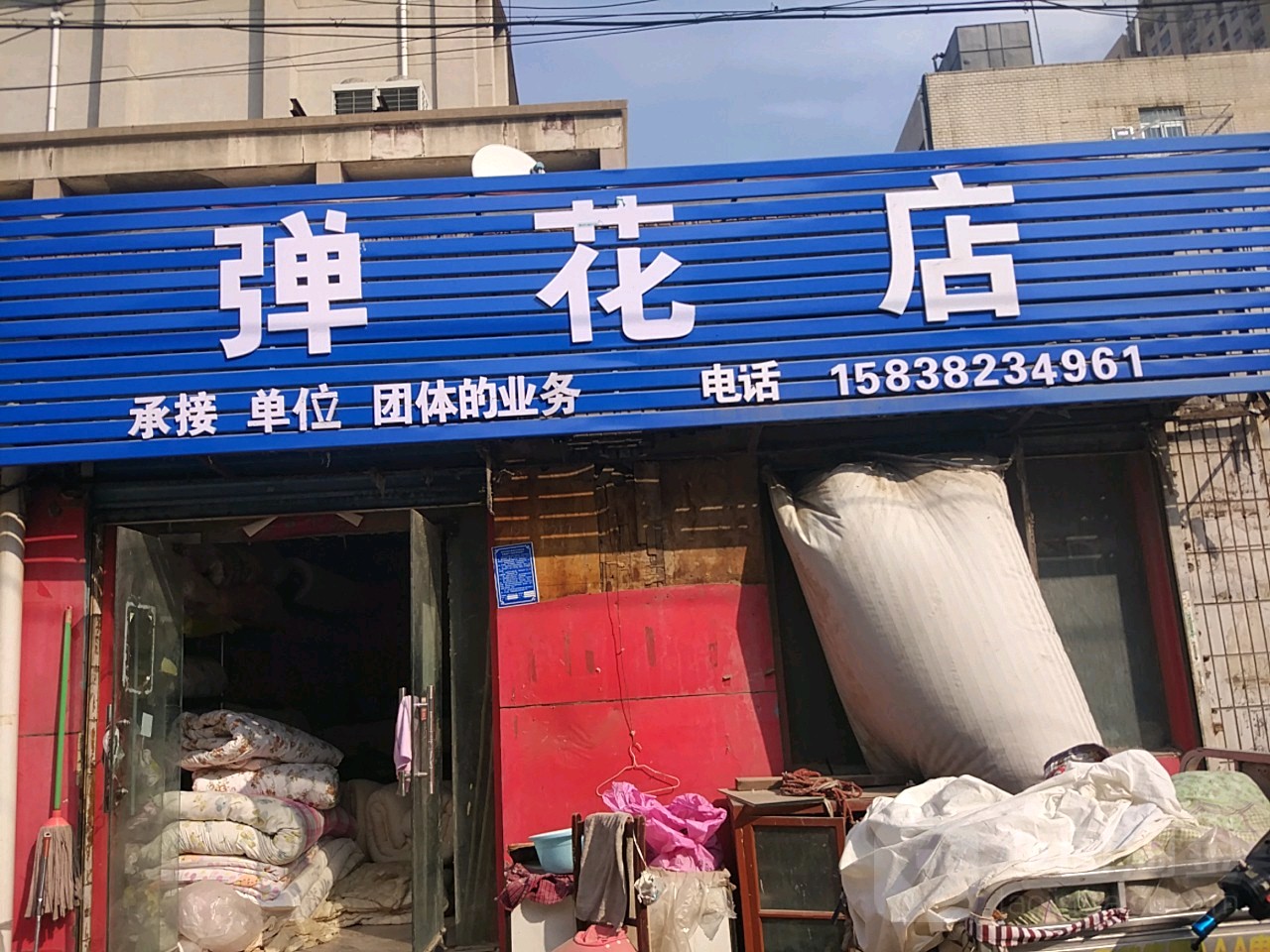 弹花店