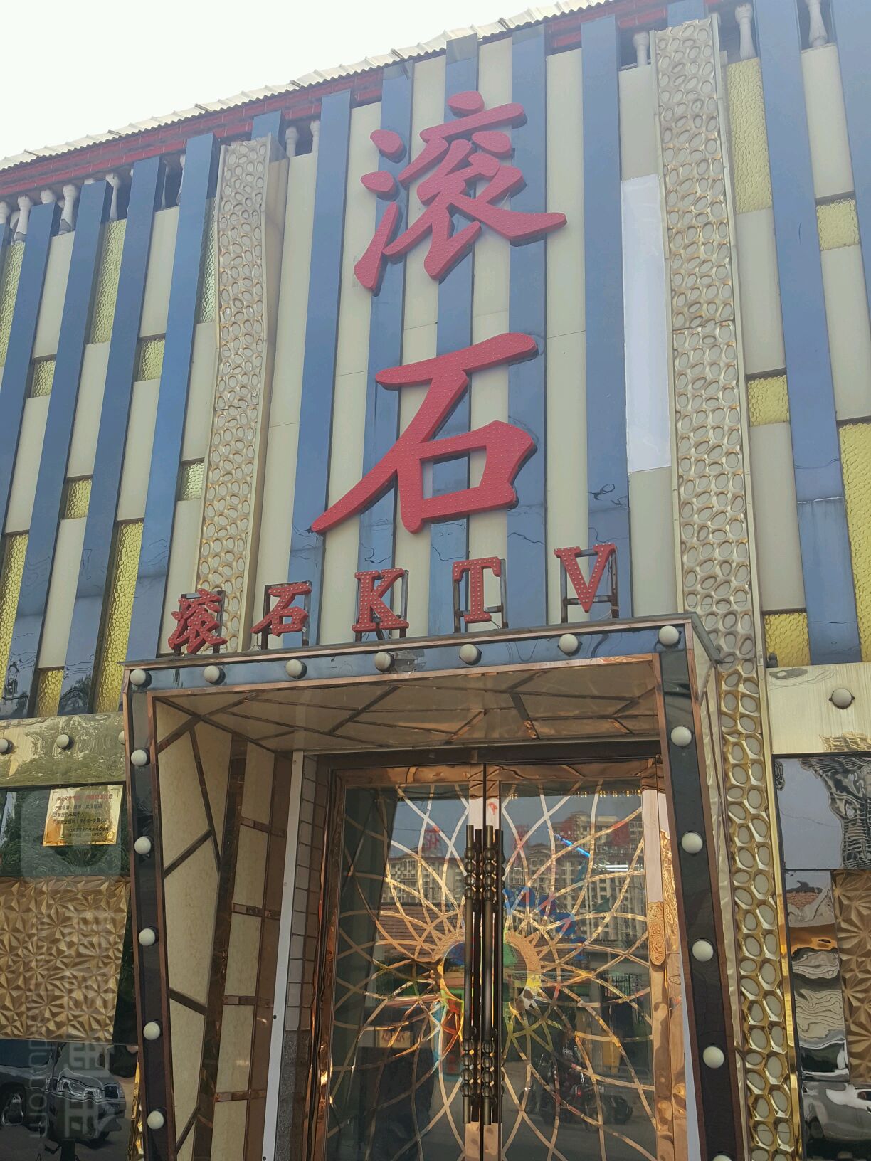 滚石KTV(振教路店)
