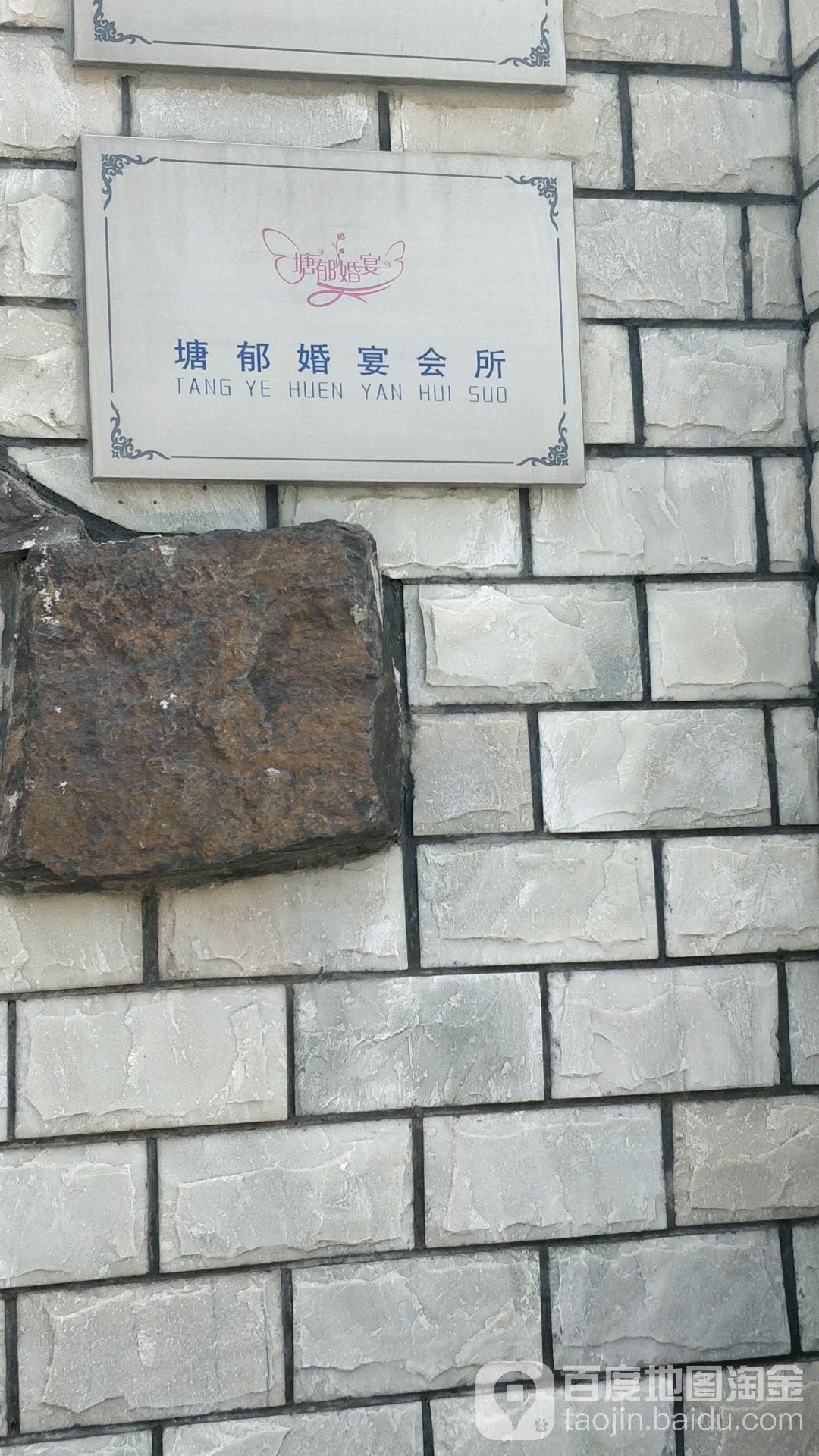 塘郁婚宴会所