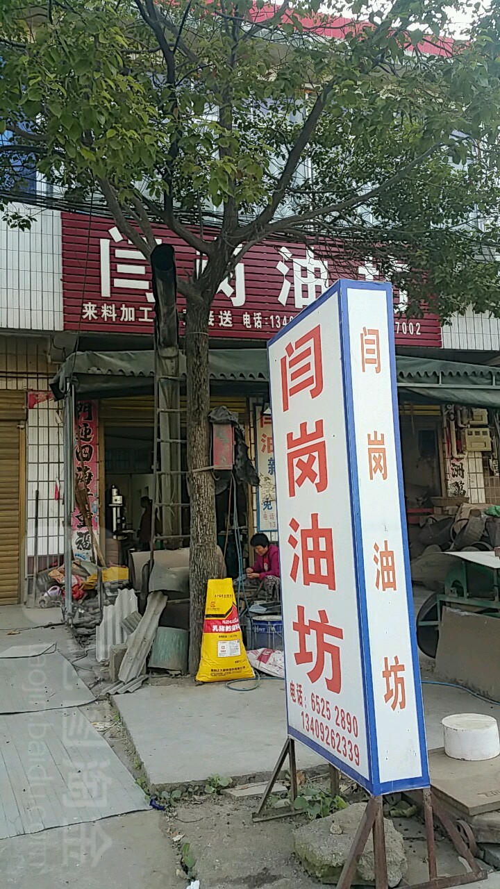 内乡县马山口镇闫岗油坊