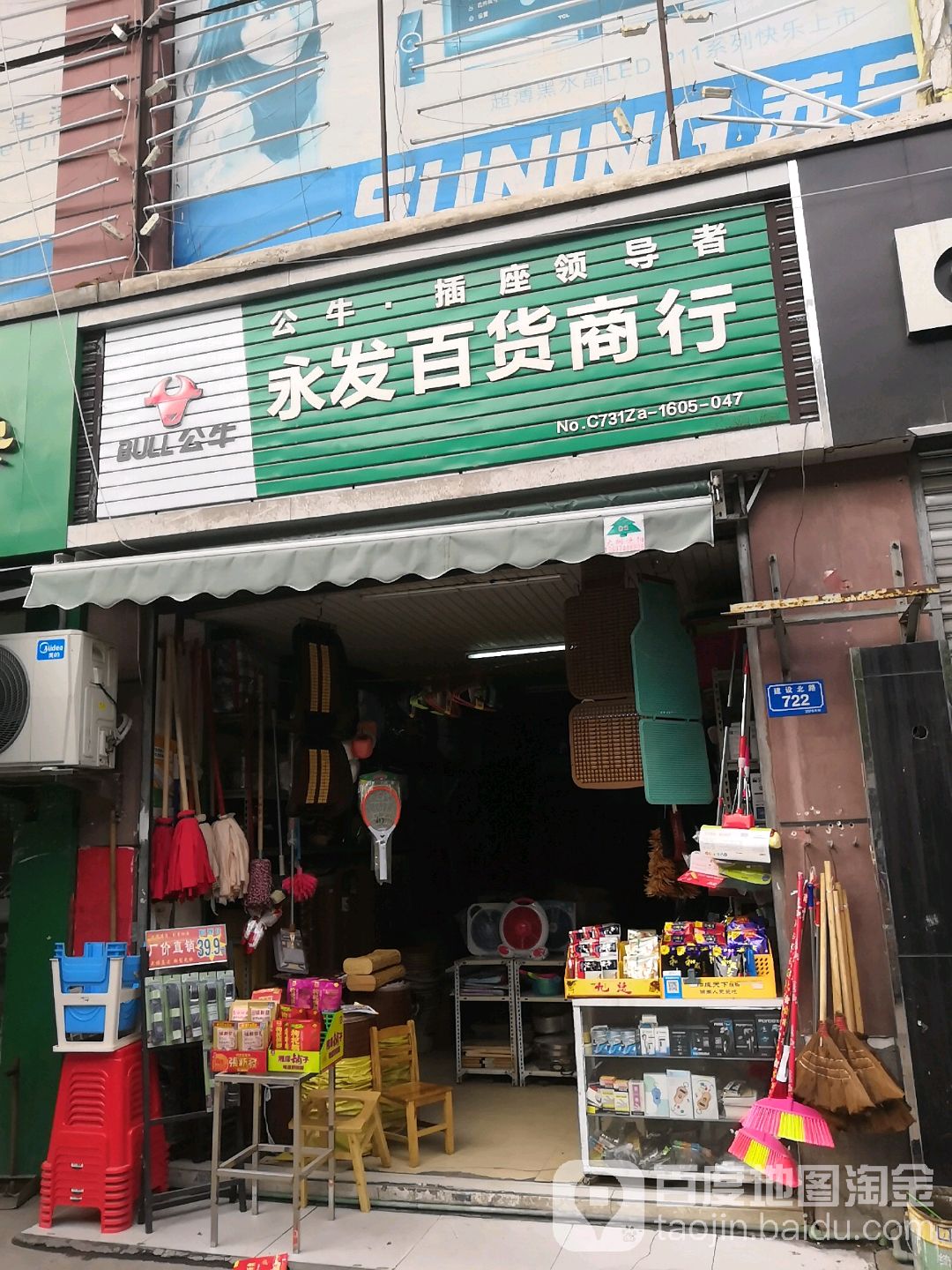 永发百货商行(金地佳家旺店)