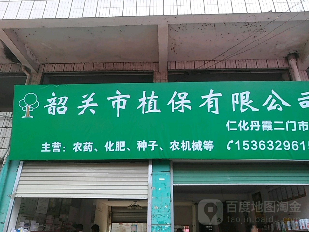 韶关市植保有限工司