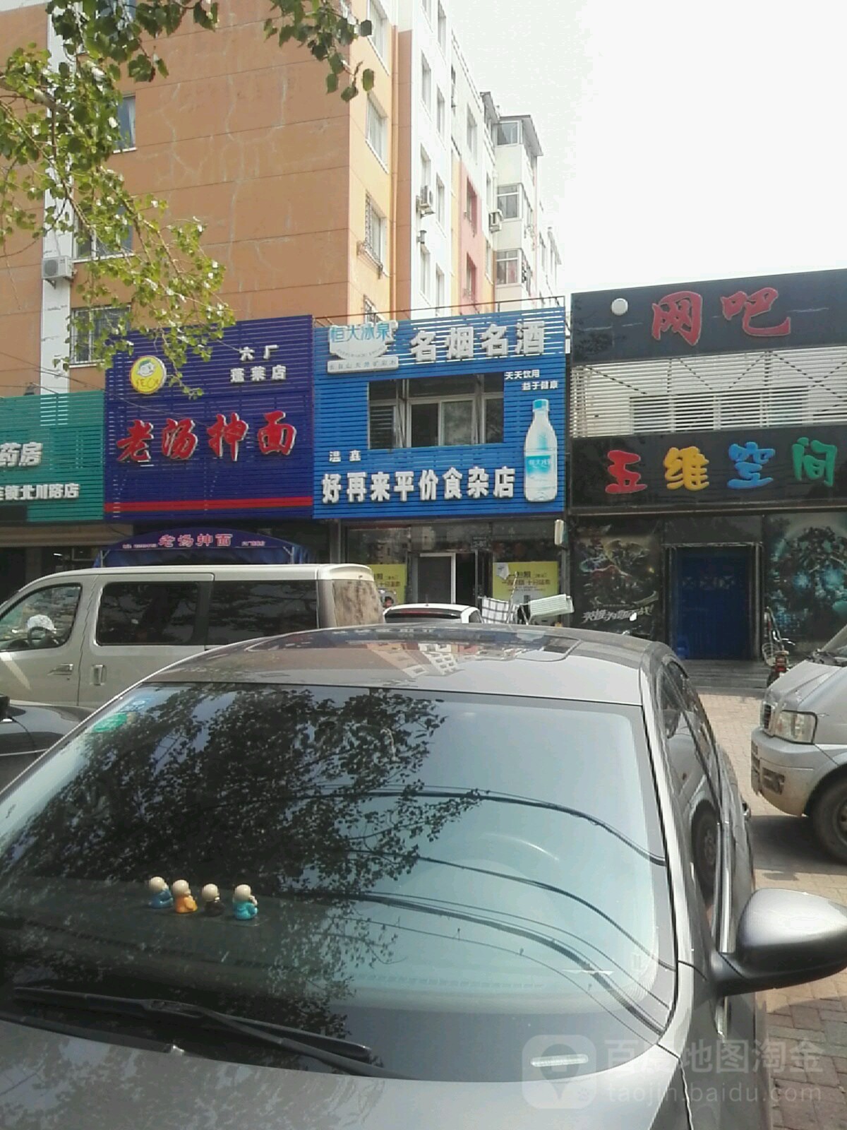 温鑫好再来平件食杂店(锦朝街店)