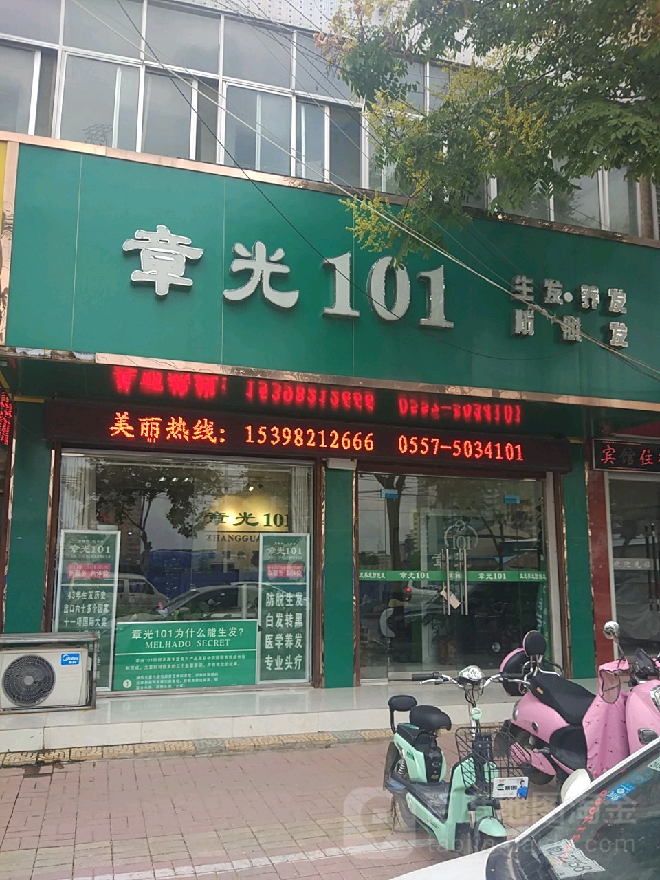 章光101育发养发(南关小学店)