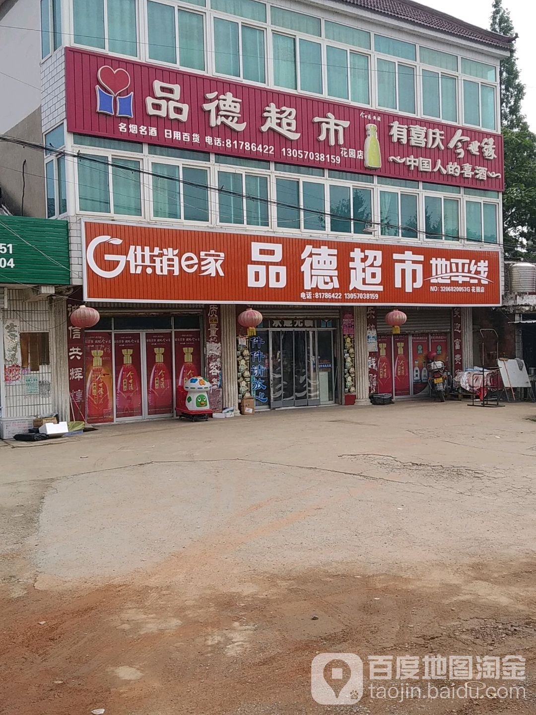 品德超市(花园店)