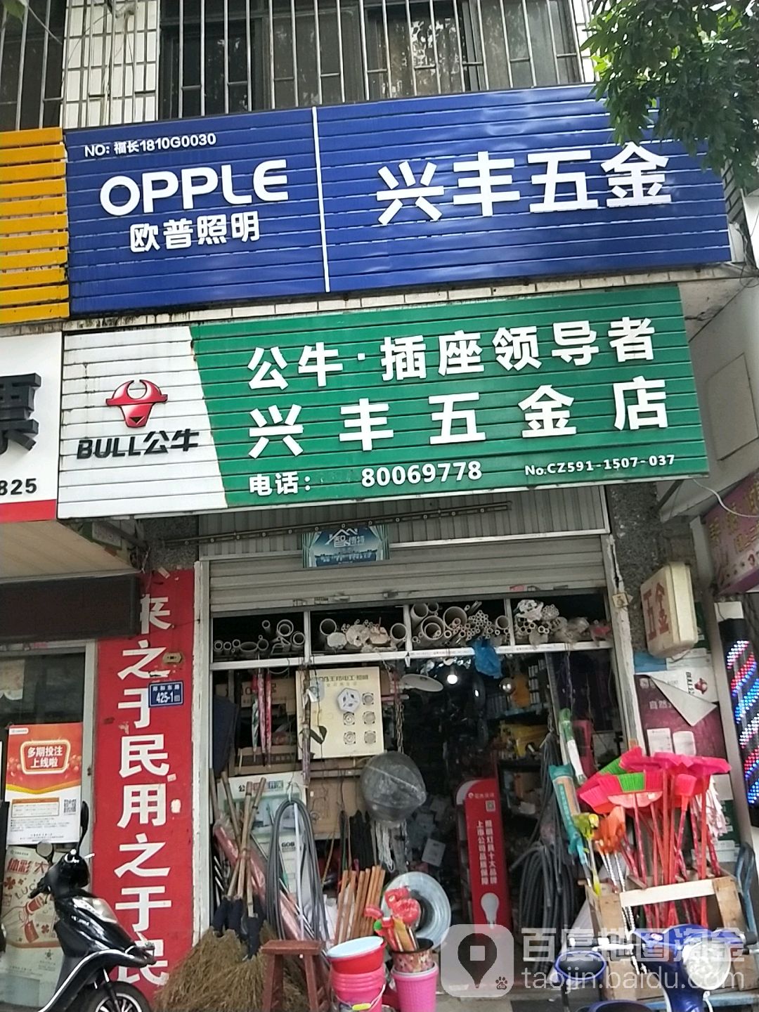 兴丰五金店