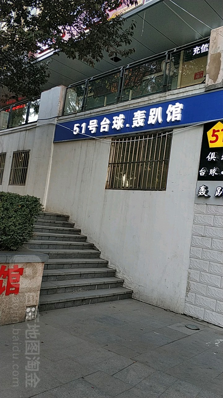 51号俱乐部·台球棋牌馆