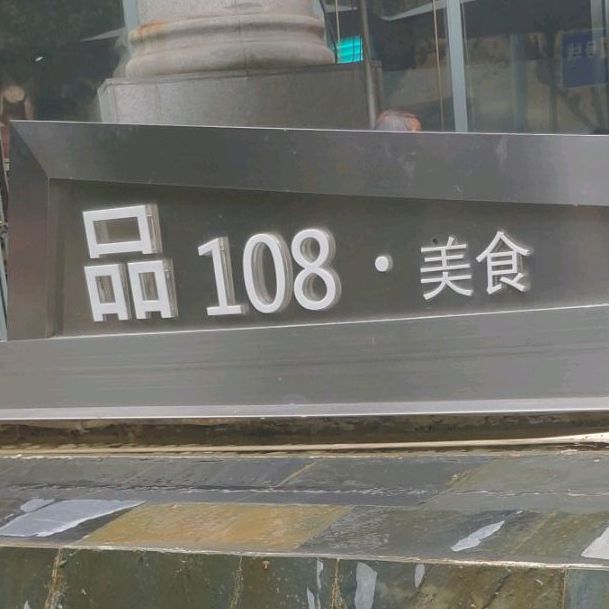 品·108美食广场