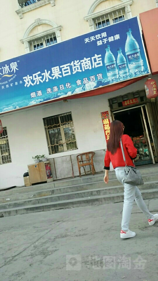 欢乐百货商店