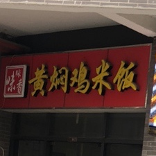 风临坊黄焖鸡米(浒关店)