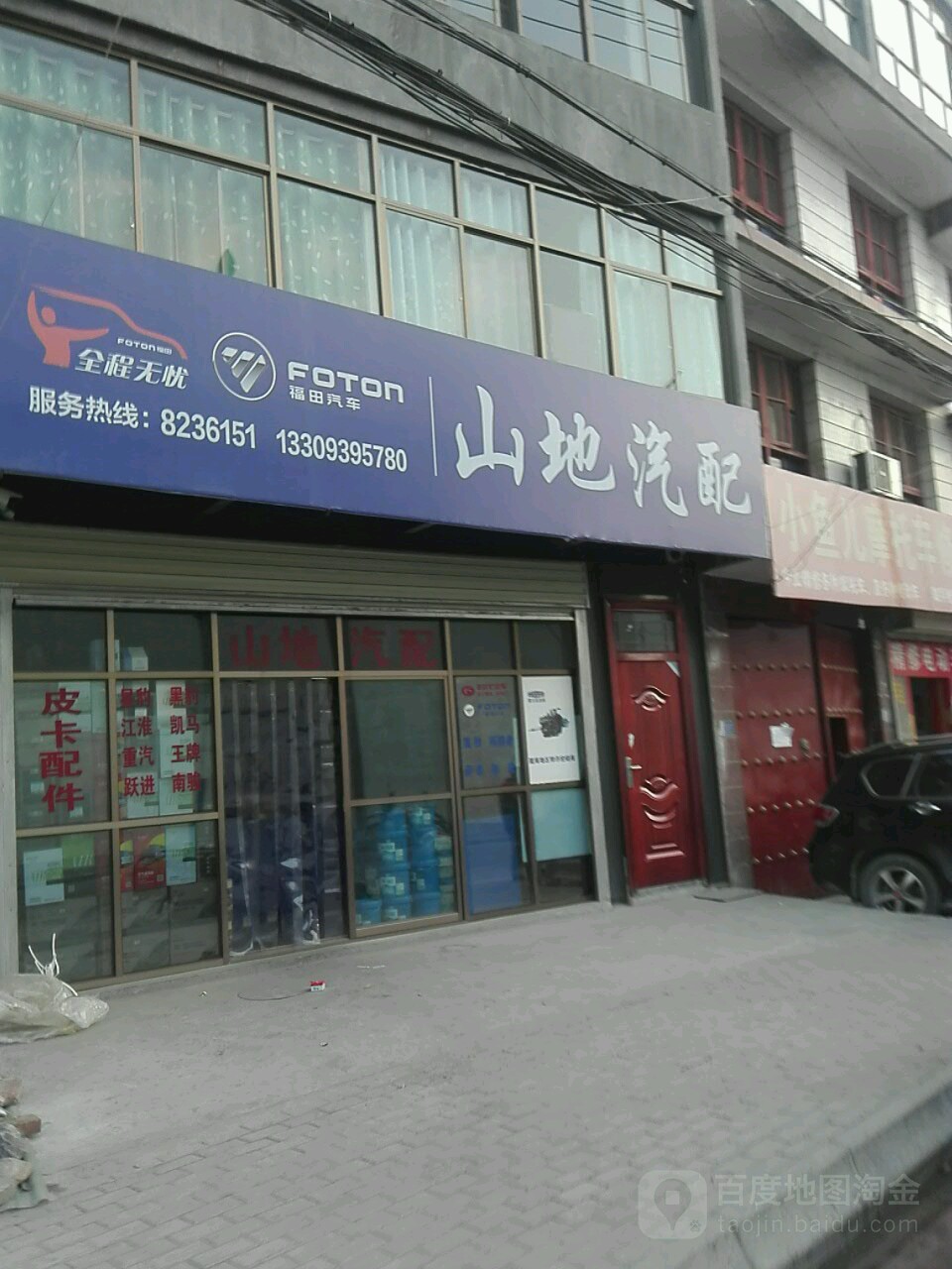 山地汽配