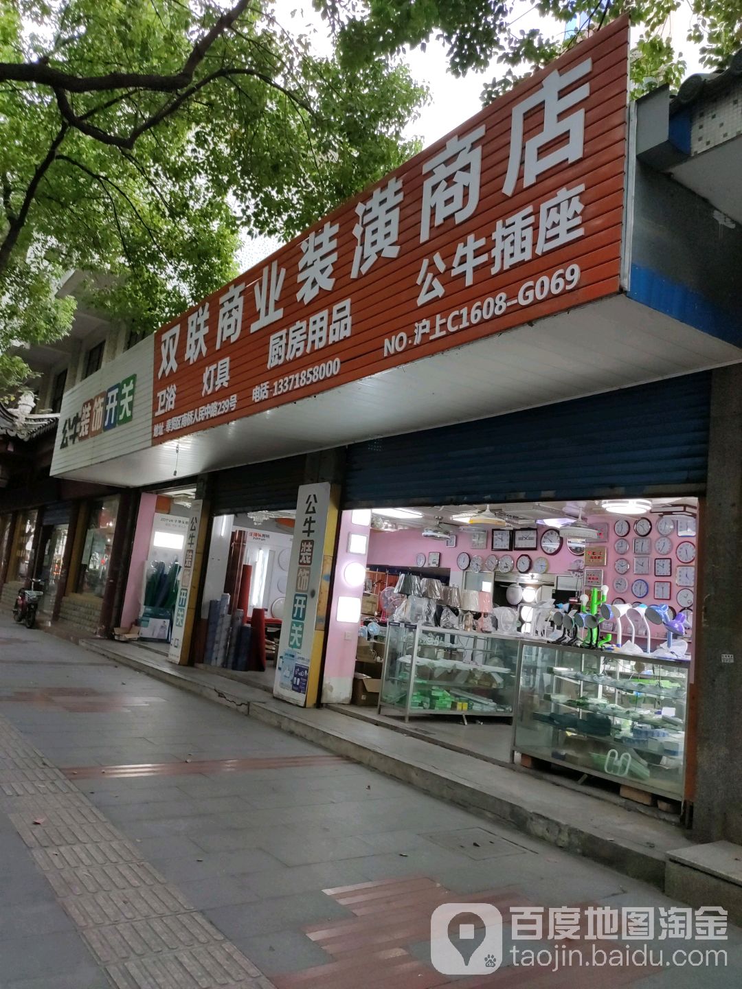 双联上野装潢商店