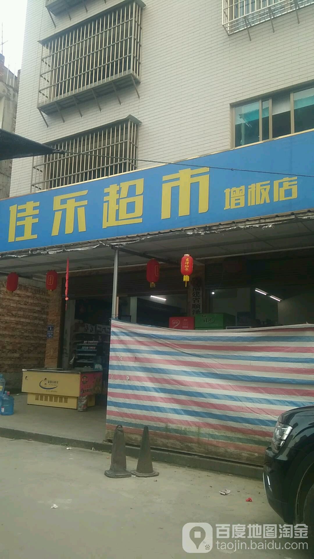 佳乐超市