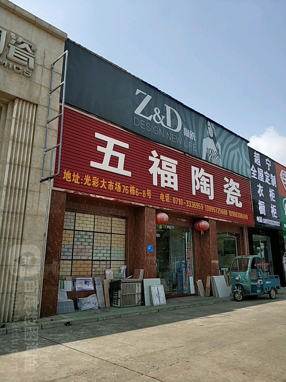 五福陶瓷(华中七街店)