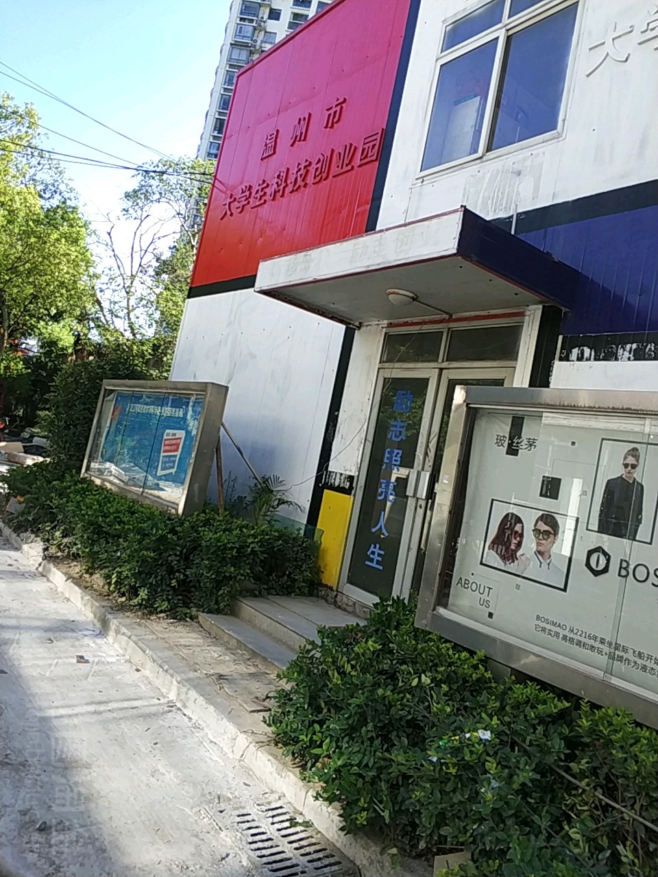 温州市大学生科技创业园