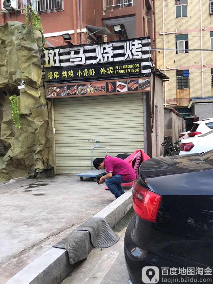 斑马烧烤