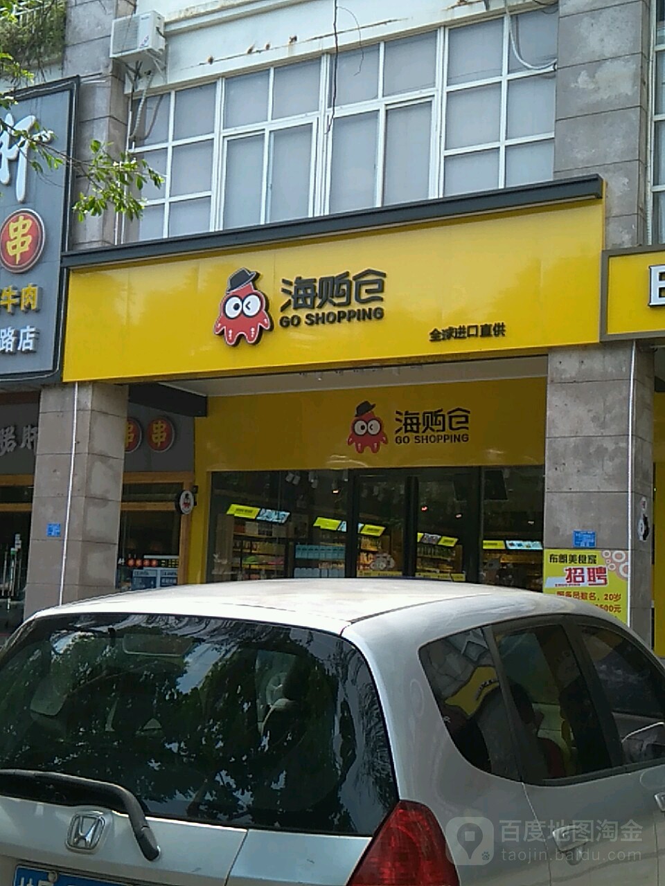 海购仓(重庆路店)