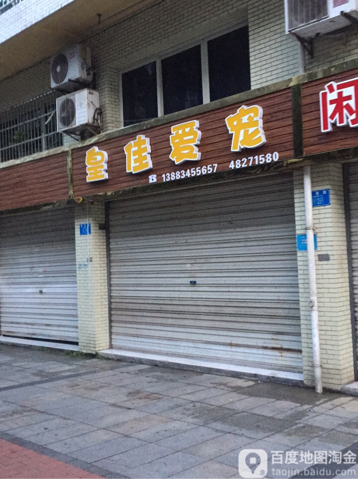 皇佳爱宠(万丽名店城店)