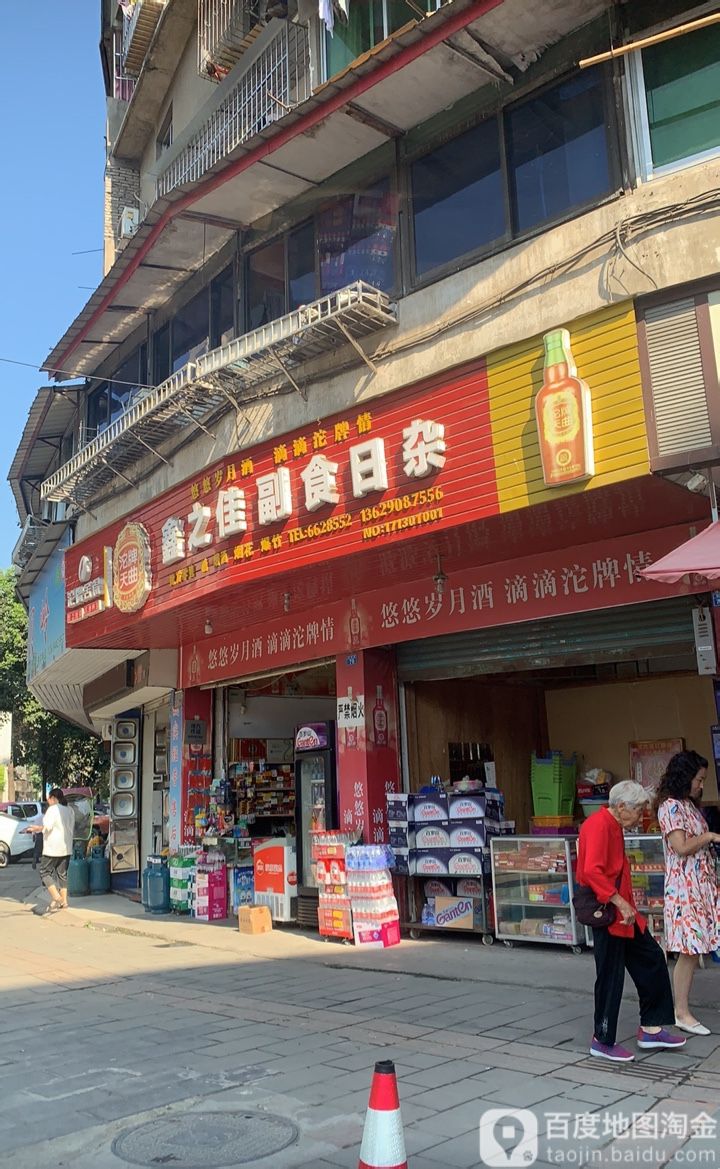 鑫之佳副食日杂(转角楼小区店)