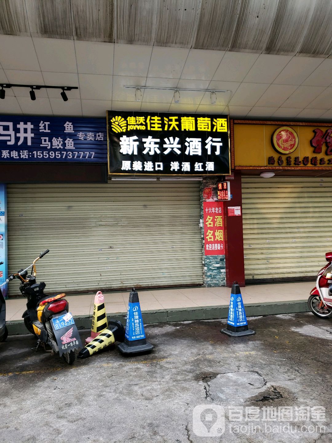 新东兴酒行(名门广场店)